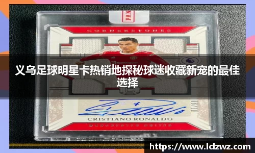 义乌足球明星卡热销地探秘球迷收藏新宠的最佳选择