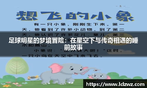 足球明星的梦境冒险：在星空下与传奇相遇的睡前故事