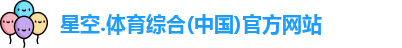 星空.体育综合(中国)官方网站